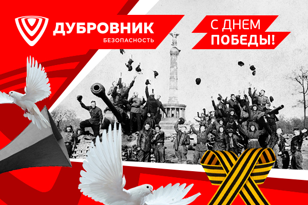 С Днём Победы в Великой Отечественной войне!